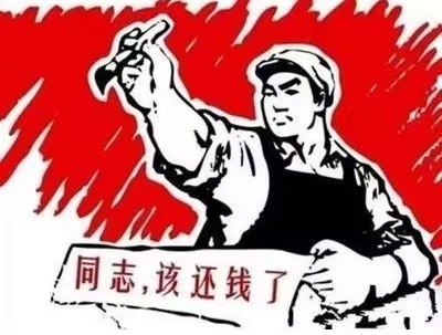 伊通个人债务清收
