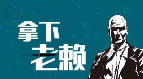 伊通企业商债追收